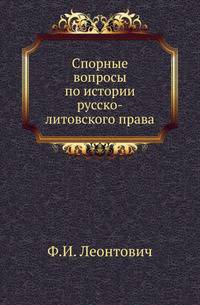 Спорные вопросы по истории русско-литовского права.