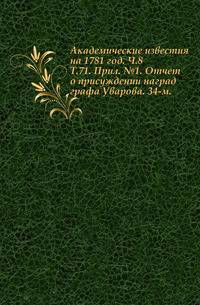 Академические известия на 1781 год. Ч.8. Т.71. Прил. №1. Отчет о присуждении наград графа Уварова. 34-м.