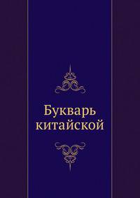 Букварь китайской, состоящий из двух китайских книжек, служит у китайцев для начального обучения малолетних детей основанием. Писан в стихах и содержит в себе много китайских пословиц.