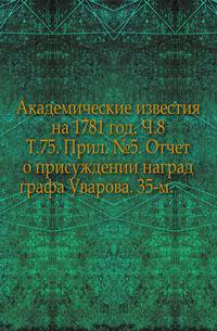 Академические известия на 1781 год. Ч.8. Т.75. Прил. №5. Отчет о присуждении наград графа Уварова. 35-м.
