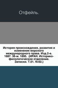 История происхождения, развития и изменения морского международного права. Изд.2-е. 1887. 36-м. 1895. (ИРАН. Историко-филологическое отделение. Записки. Т.01. №02.)