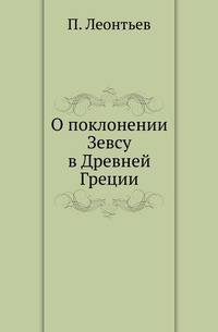 О поклонении Зевсу в Древней Греции.