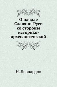 О начале Славяно-Руси со стороны историко-археологической.