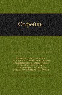 История происхождения, развития и изменения морского международного права. Изд.2-е. 1887. 38-м. 1898. (ИРАН. Историко-филологическое отделение. Записки. Т.03. №01.)