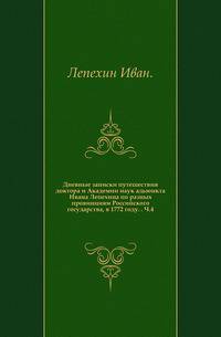 Дневные записки путешествия доктора и Академии наук адьюнкта Ивана Лепехина по разных провинциям Российского государства, в 1772 году. . Ч.4.