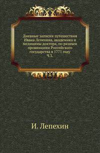 Продолжение дневных записок путешествия Ивана Лепехина, академика и медицины доктора... по разным провинциям Российского государства в 1771 году. . Ч.3.