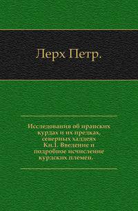 Исследования об иранских курдах и их предках, северных халдеях. Кн.1. Введение и подробное исчисление курдских племен.