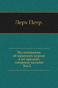 Исследования об иранских курдах и их предках, северных халдеях. Книга 2
