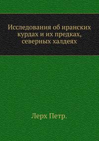 Исследования об иранских курдах и их предках, северных халдеях. Кн.3. Словари и историко-литературное введение.