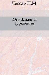 Юго-Западная Туркмения. Земли Сарыков и Салоров