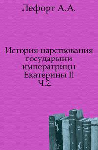 История царствования государыни императрицы Екатерины II. Часть 2