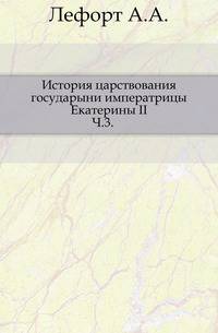 История царствования государыни императрицы Екатерины II. Часть 3