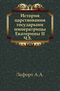 История царствования государыни императрицы Екатерины II. Часть 5