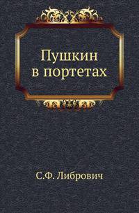 Пушкин в портетах. История изображений поэта в живописи, гравюре и скульптуре.