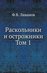 Раскольники и острожники. Т.1. Изд.4.