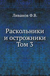 Раскольники и острожники. Том 3