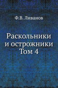 Раскольники и острожники. Том 4