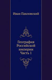 География Российской империи. Часть 1