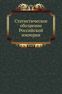 Статистическое обозрение Российской империи.
