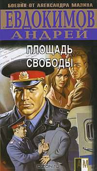 Площадь Свободы - (Боевик от Александра Мазина) [мяг.]