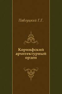Коринфский архитектурный орден.
