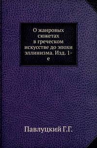 О жанровых сюжетах в греческом искусстве до эпохи эллинизма. Изд. 1-е