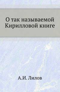 О так называемой Кирилловой книге. Библиографическое изложение в отношении к глаголемому старообрядству.