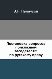 Постановка вопросов присяжным заседателям по русскому праву.