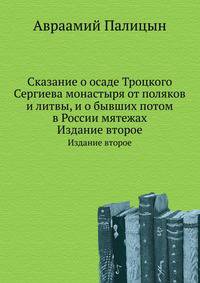 Сказание о осаде Троцкого Сергиева монастыря от поляков и литвы, и о бывших потом в России мятежах. Издание второе