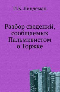 Разбор сведений, сообщаемых Пальмквистом о Торжке.
