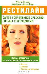 Рестилайн. Самое современное средство борьбы с морщинами. Полный справочник по новому методу устранения морщин