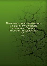 Памятники дипломатических сношений Московского государства с Польско-Литовским государством. Том 1