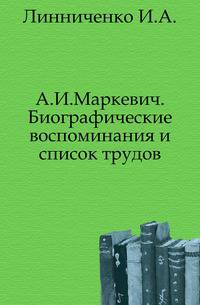 А.И.Маркевич. Биографические воспоминания и список трудов.