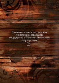 Памятники дипломатических сношений Московского государства с Польско-Литовским государством. Часть 3.