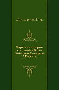 Черты из истории сословий в Юго-Западной Галицкой (Руси) XIV-XV в.