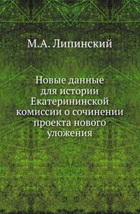 Новые данные для истории Екатерининской комиссии о сочинении проекта нового уложения.