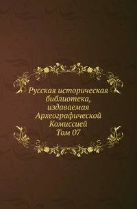 Розыскные дела о Федоре Шакловитом и его сообщниках. Т.07. Памятники полемической литературы в Западной Руси. Кн.2.