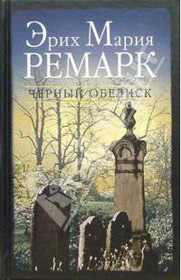 Черный обелиск