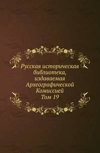 Розыскные дела о Федоре Шакловитом и его сообщниках. Т.19. Памятники полемической литературы в Западной Руси. Кн.3.