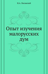 Опыт изучения малорусских дум.