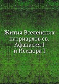 Жития Вселенских патриархов св.Афанасия I и Исидора I. 1905. (СПб университет. Зап. ист.-фил. ф-та. Ч.76.)