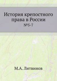 История крепостного права в России. №5-7.