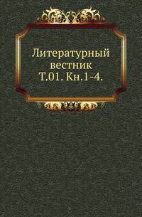 Литературный вестник. Том 01. Книга 1-4