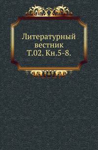 Литературный вестник. Том 02. Книга 5-8