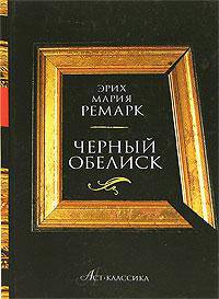 Черный обелиск [вид 2]