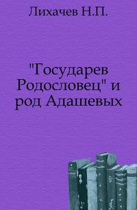 "Государев Родословец" и род Адашевых.
