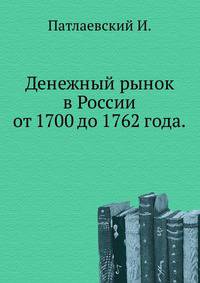 Денежный рынок в России от 1700 до 1762 года. 1868. (Записки Императорского Новороссийского университета, том 2. 1868).