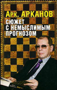 Сюжет с немыслимым прогнозом