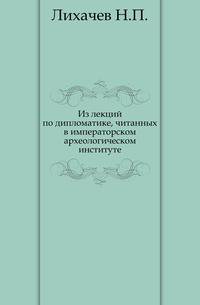 Из лекций по дипломатике, читанных в императорском археологическом институте.