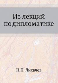 Из лекций по дипломатике. 1905-1906. Из истории дипломатики. 1905-
